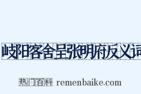 岐阳客舍呈张明府反义词是什么意思的图片